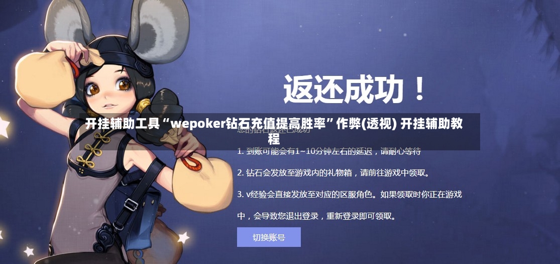 开挂辅助工具“wepoker钻石充值提高胜率”作弊(透视) 开挂辅助教程-第2张图片