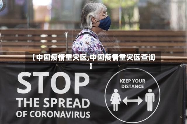 【中国疫情重灾区,中国疫情重灾区查询】