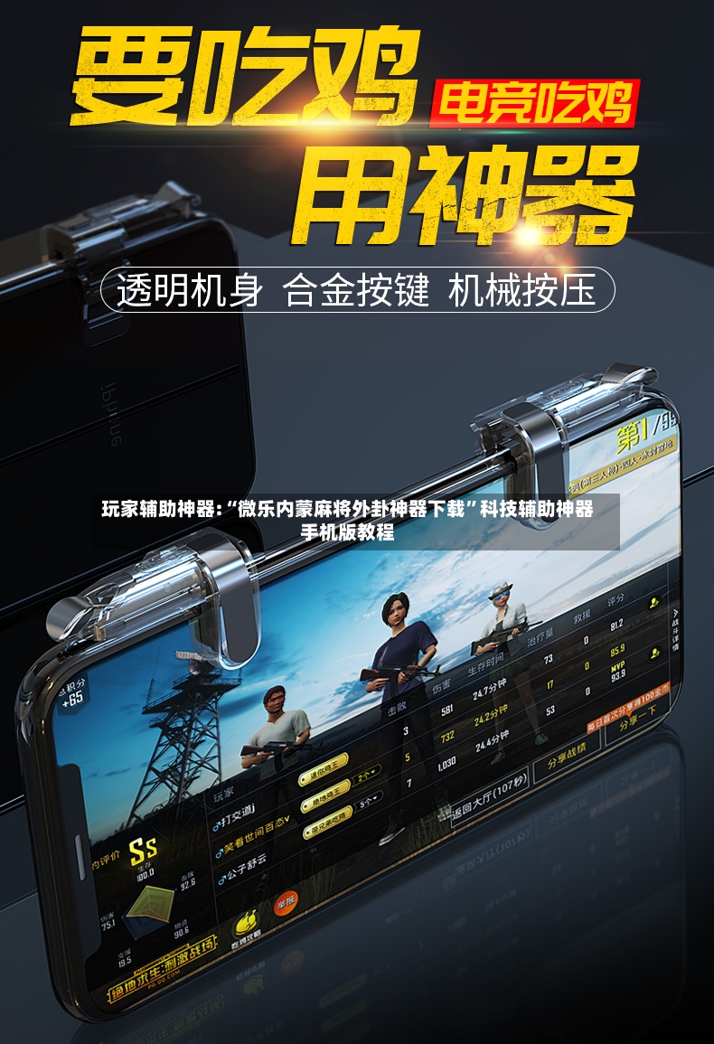 玩家辅助神器:“微乐内蒙麻将外卦神器下载”科技辅助神器手机版教程