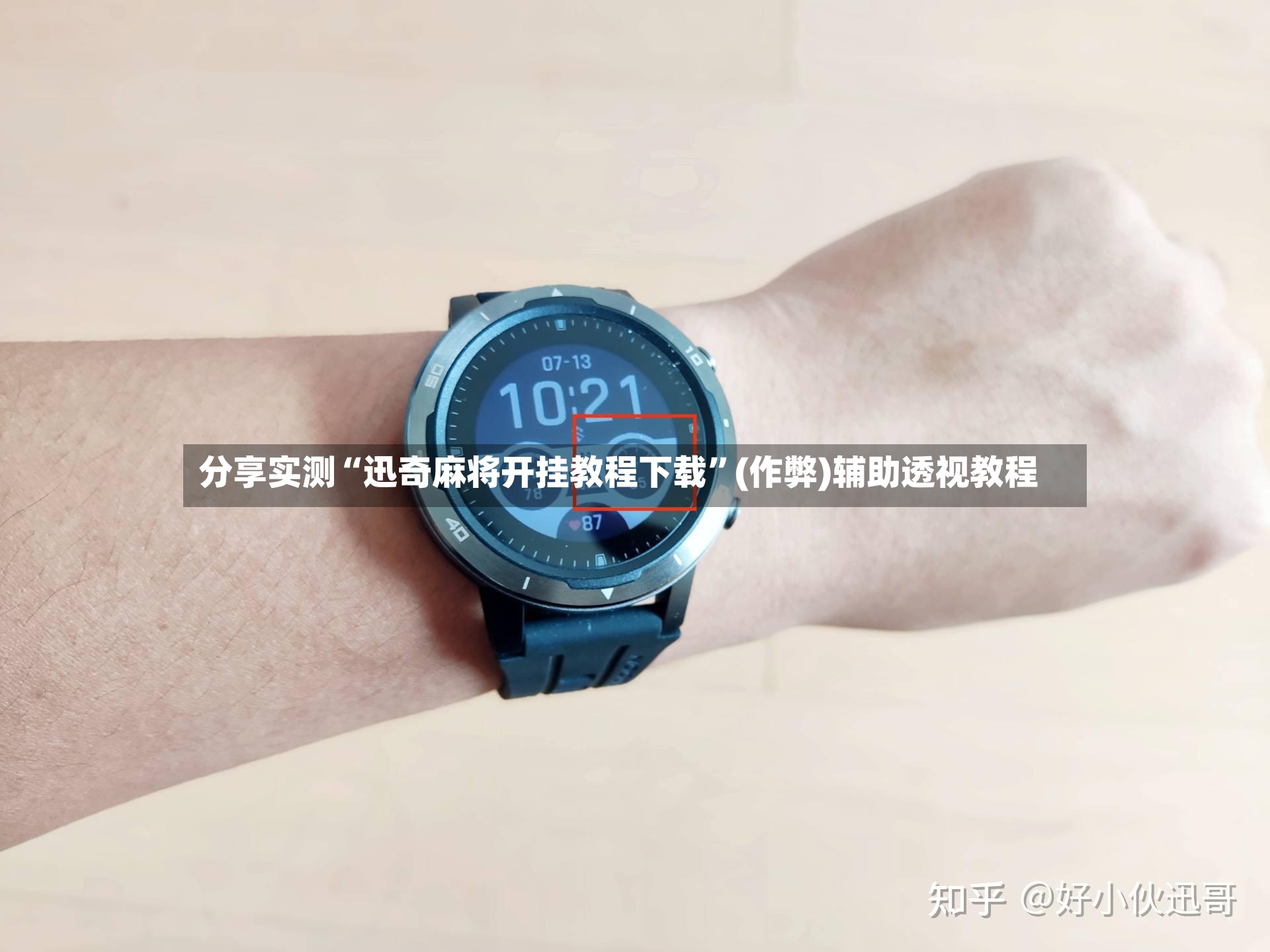 分享实测“迅奇麻将开挂教程下载”(作弊)辅助透视教程-第2张图片