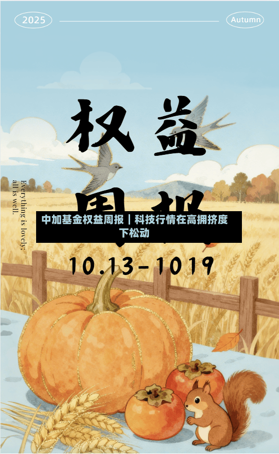 中加基金权益周报︱科技行情在高拥挤度下松动-第3张图片