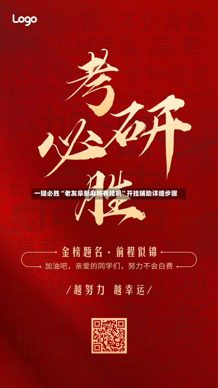 一键必胜“老友阜新麻将有挂吗”开挂辅助详细步骤-第2张图片
