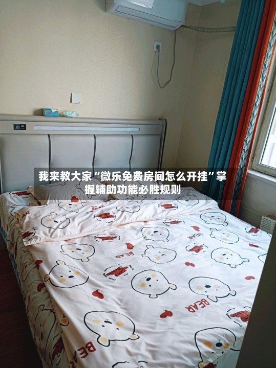 我来教大家“微乐免费房间怎么开挂”掌握辅助功能必胜规则