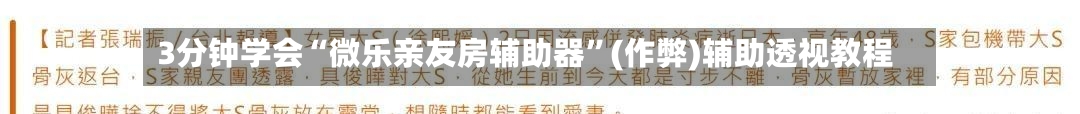 3分钟学会“微乐亲友房辅助器”(作弊)辅助透视教程-第2张图片