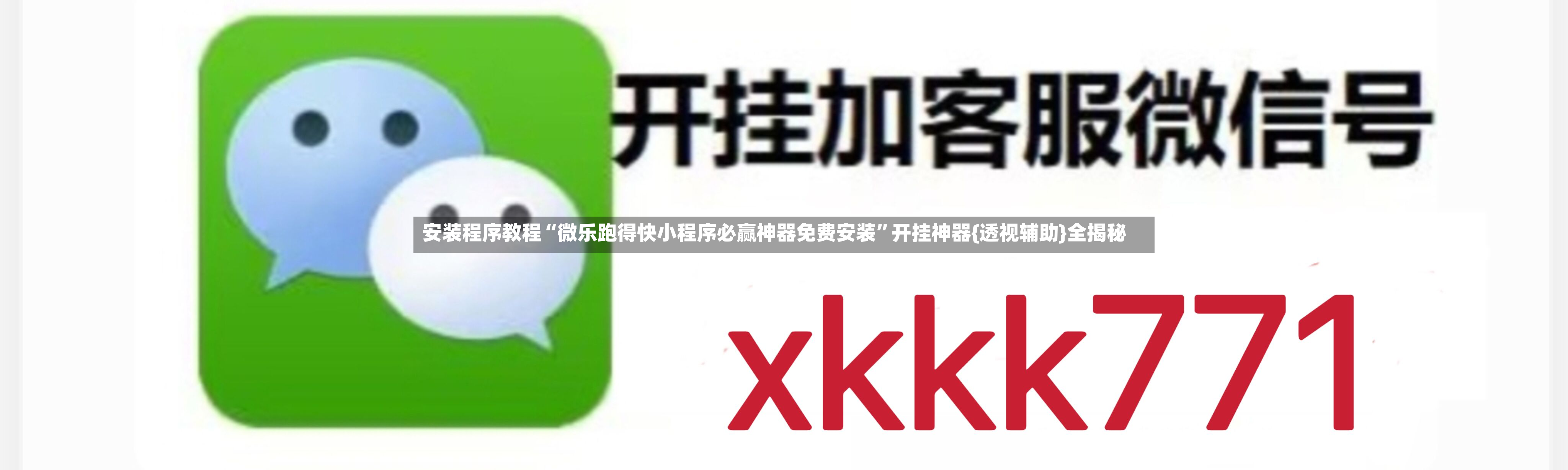 安装程序教程“微乐跑得快小程序必赢神器免费安装”开挂神器{透视辅助}全揭秘-第2张图片