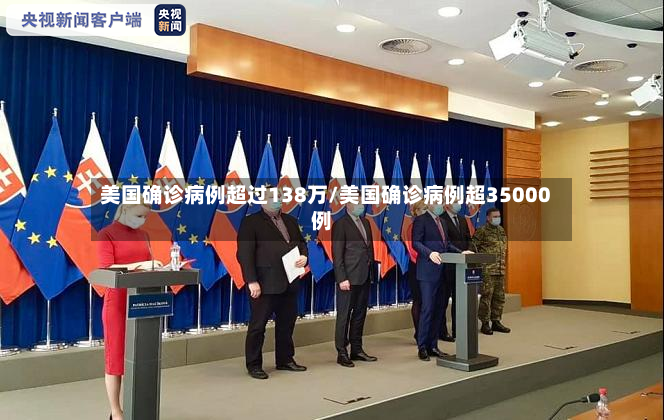 美国确诊病例超过138万/美国确诊病例超35000例