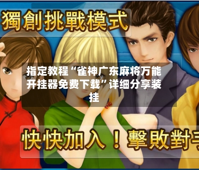 指定教程“雀神广东麻将万能开挂器免费下载”详细分享装挂-第2张图片