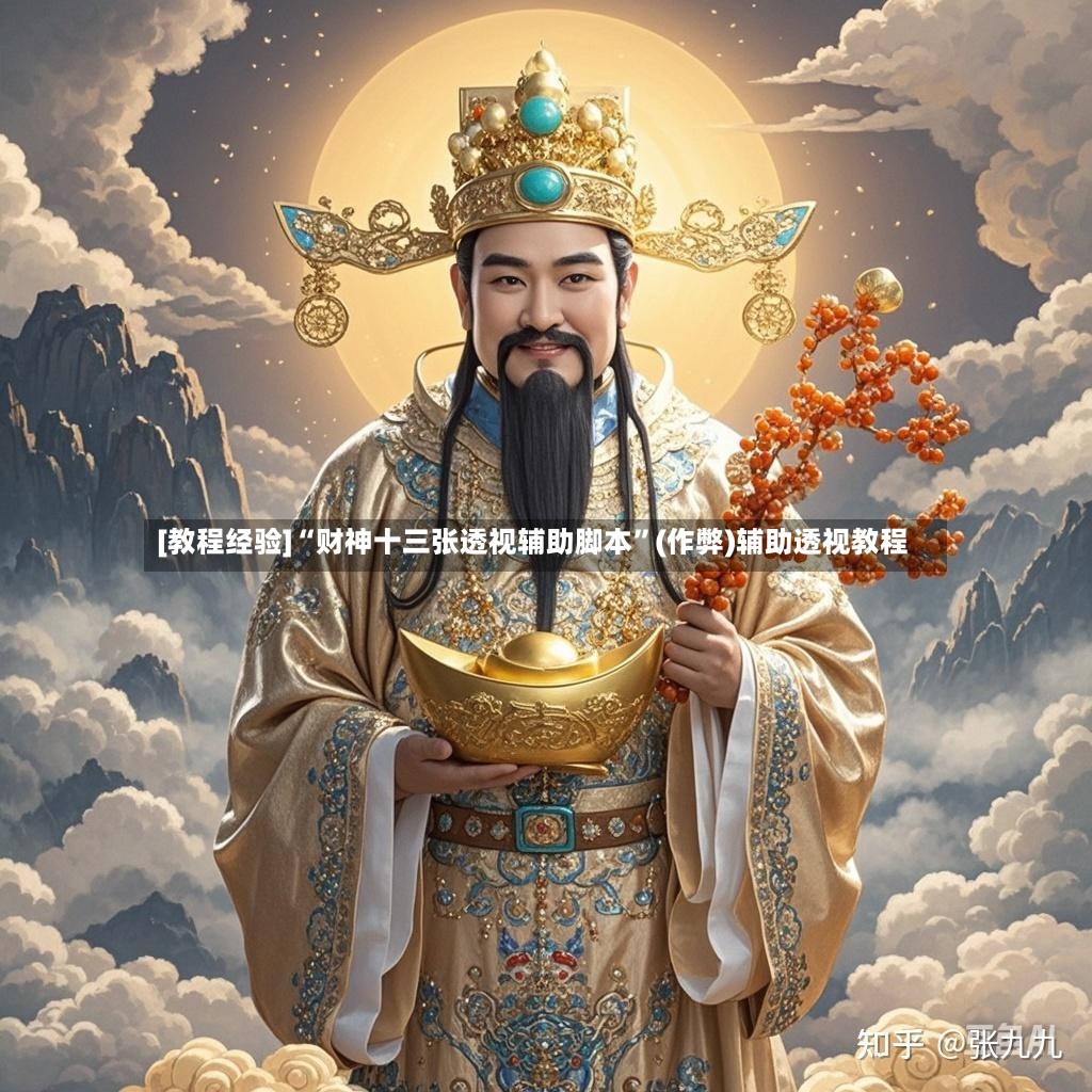 [教程经验]“财神十三张透视辅助脚本	”(作弊)辅助透视教程-第2张图片