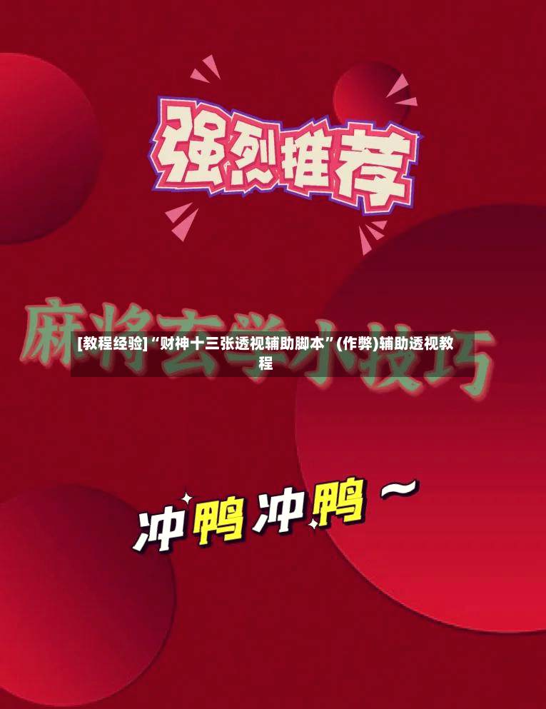 [教程经验]“财神十三张透视辅助脚本”(作弊)辅助透视教程-第3张图片