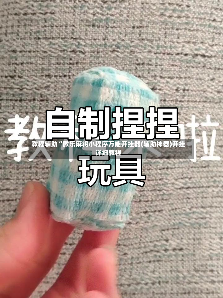教程辅助“微乐麻将小程序万能开挂器(辅助神器)开挂详细教程