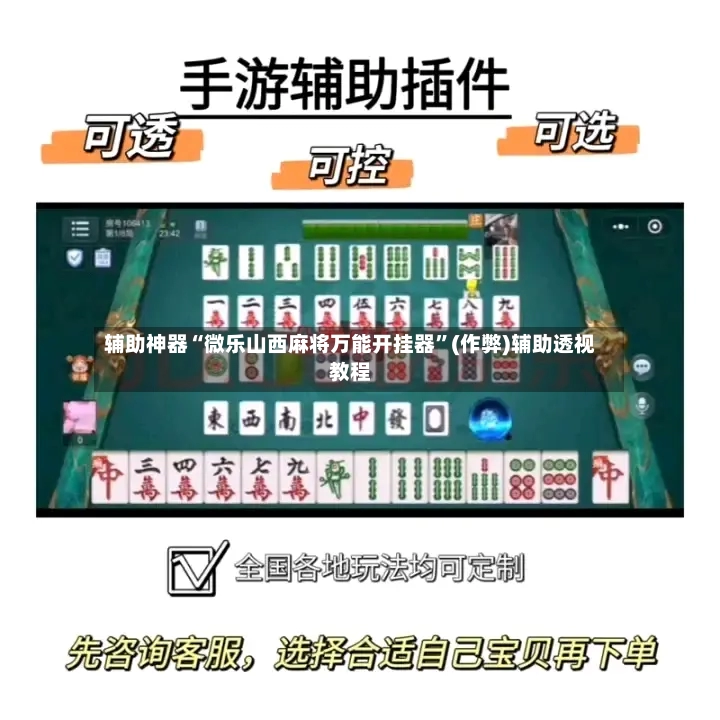 辅助神器“微乐山西麻将万能开挂器”(作弊)辅助透视教程-第2张图片