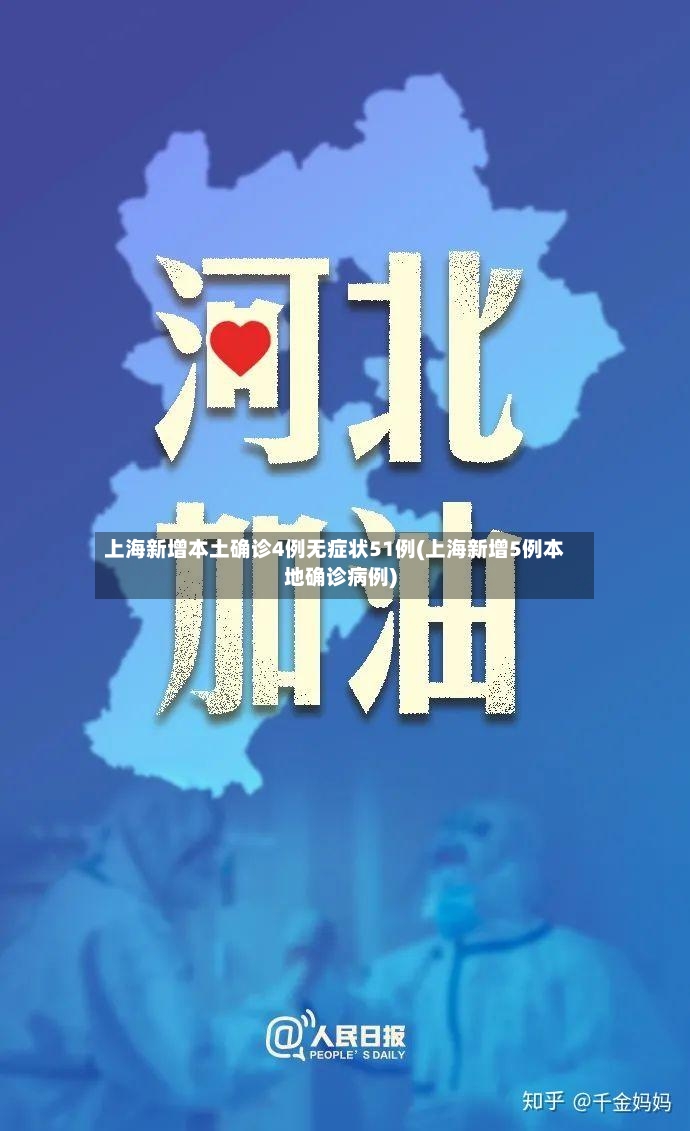 上海新增本土确诊4例无症状51例(上海新增5例本地确诊病例)