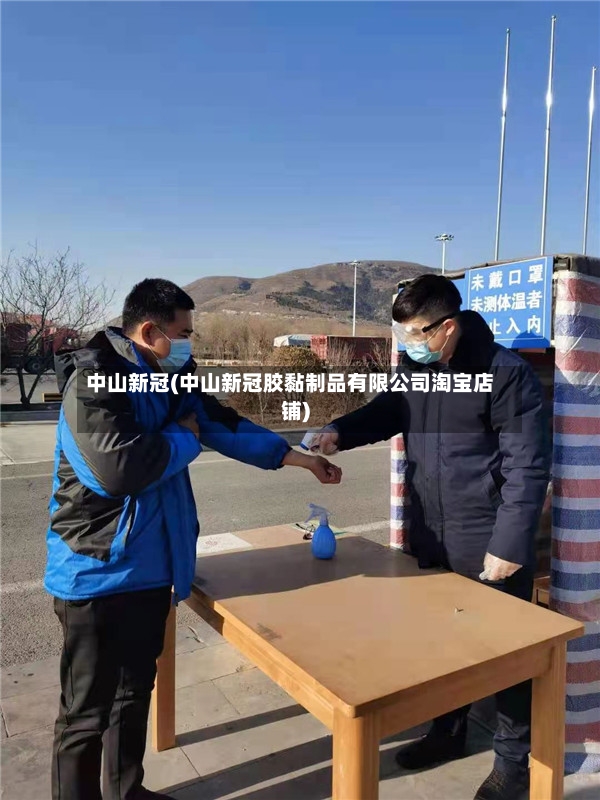 中山新冠(中山新冠胶黏制品有限公司淘宝店铺)-第2张图片