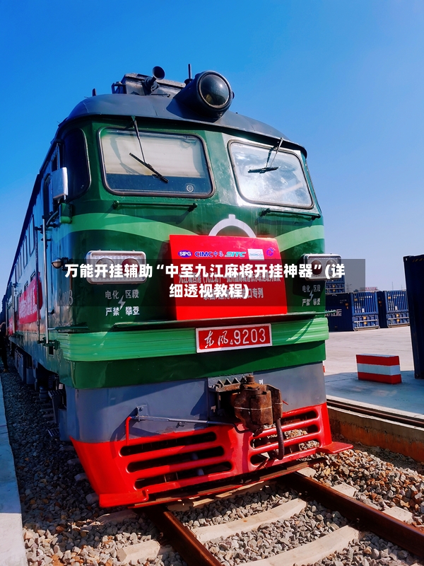 万能开挂辅助“中至九江麻将开挂神器”(详细透视教程)-第3张图片