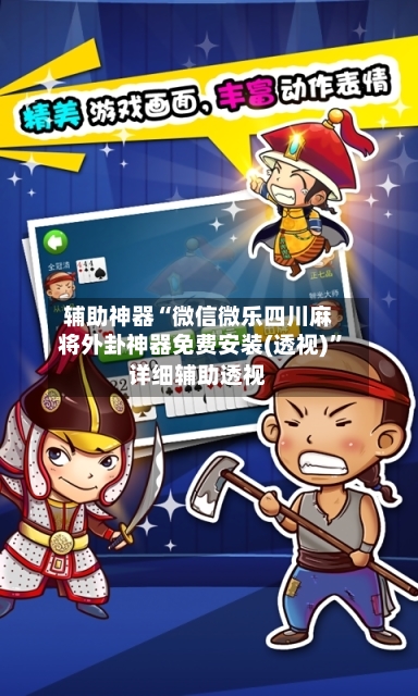 辅助神器“微信微乐四川麻将外卦神器免费安装(透视)”详细辅助透视