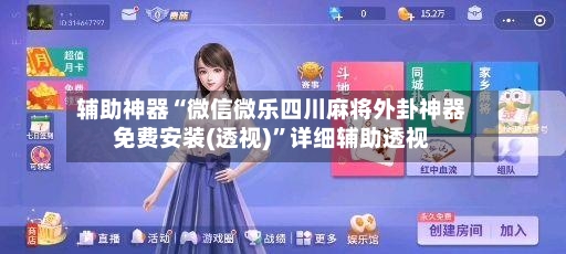 辅助神器“微信微乐四川麻将外卦神器免费安装(透视)”详细辅助透视-第2张图片