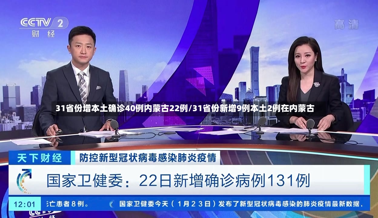 31省份增本土确诊40例内蒙古22例/31省份新增9例本土2例在内蒙古-第2张图片