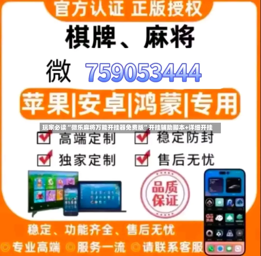 玩家必读“微乐麻将万能开挂器免费版”开挂辅助脚本+详细开挂-第2张图片
