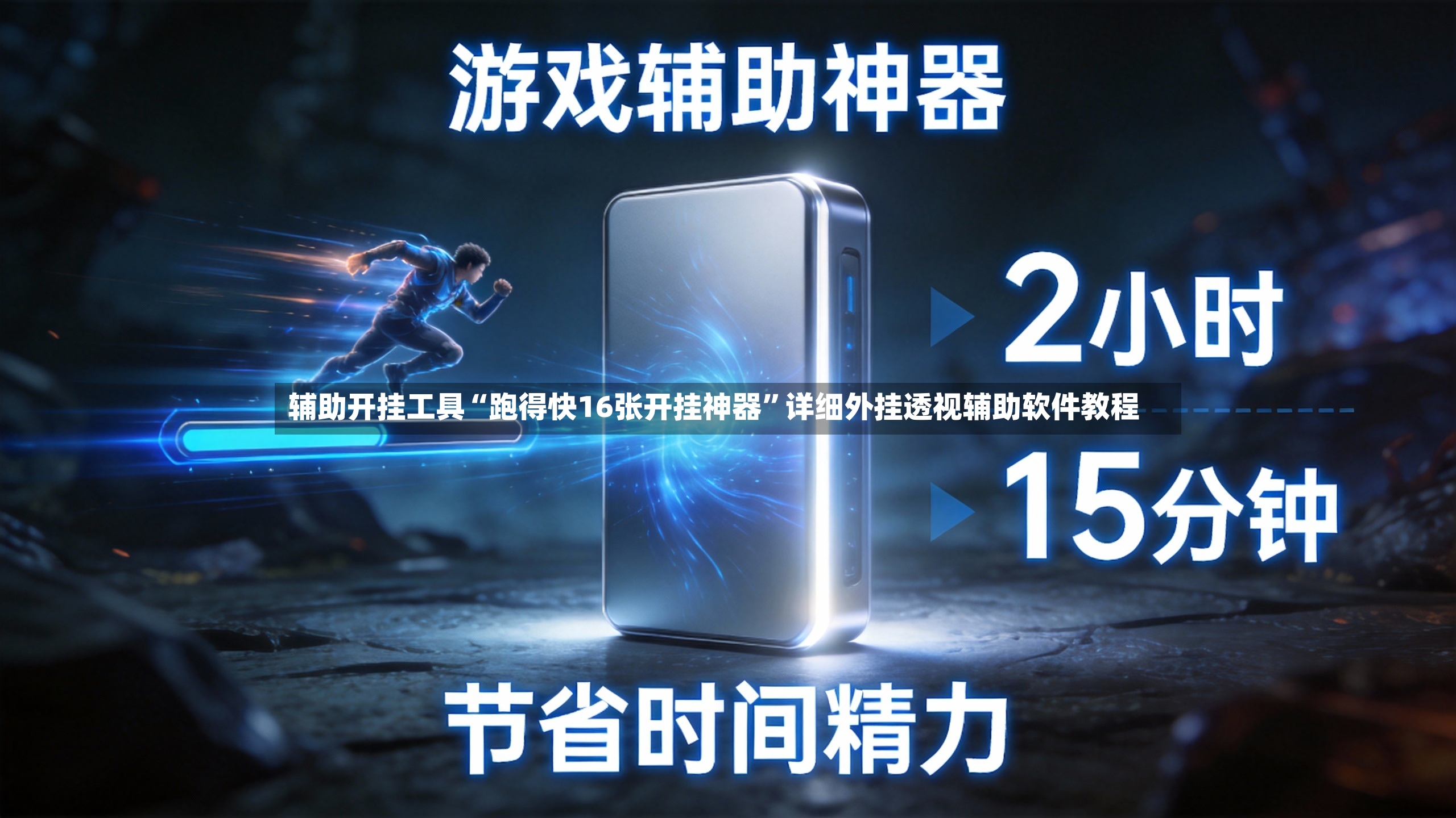 辅助开挂工具“跑得快16张开挂神器”详细外挂透视辅助软件教程