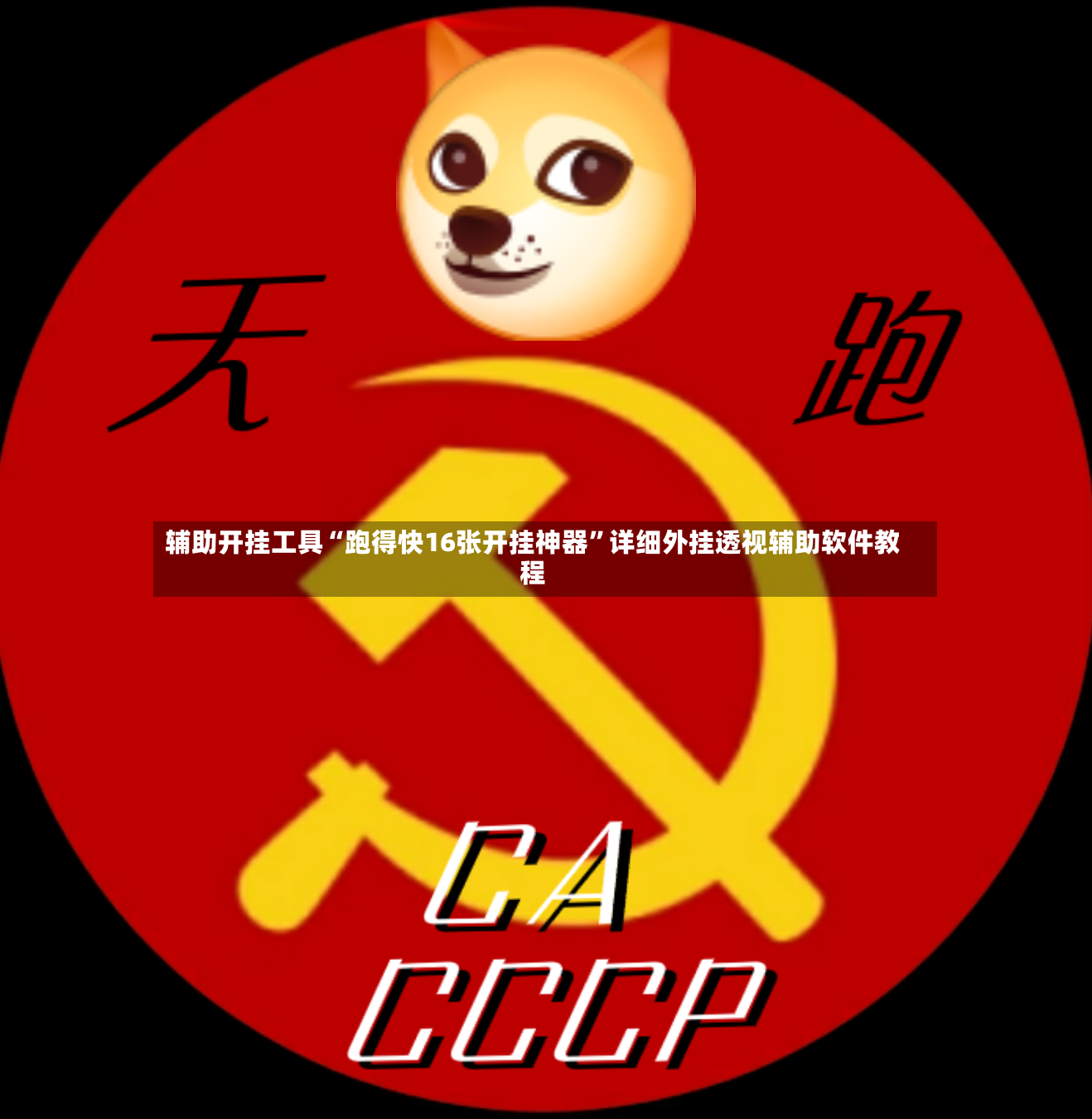 辅助开挂工具“跑得快16张开挂神器”详细外挂透视辅助软件教程-第3张图片
