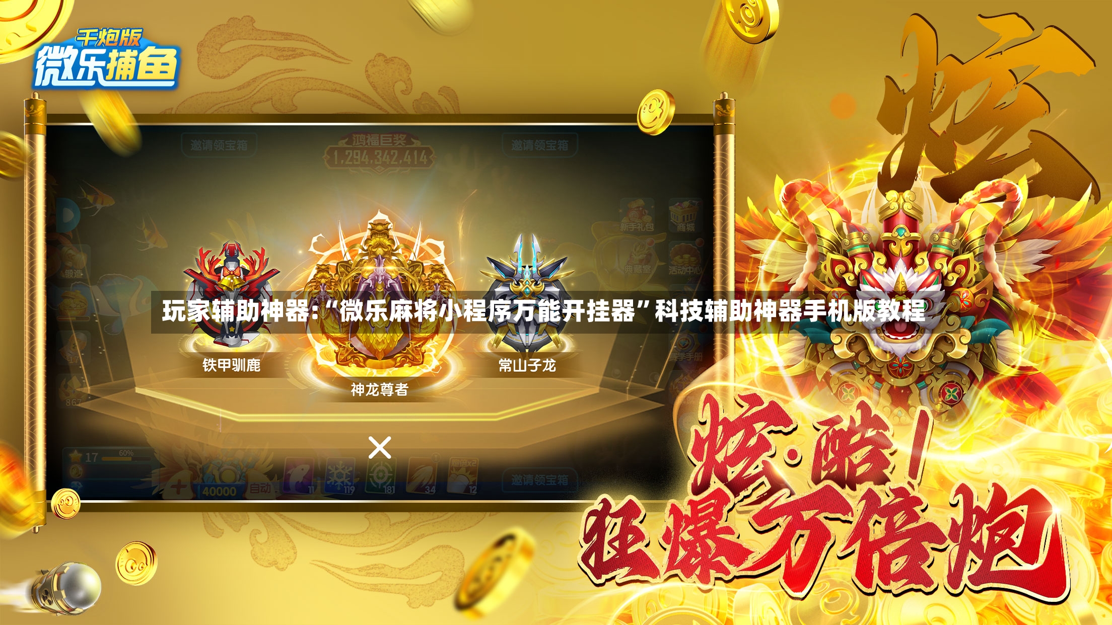 玩家辅助神器:“微乐麻将小程序万能开挂器”科技辅助神器手机版教程
