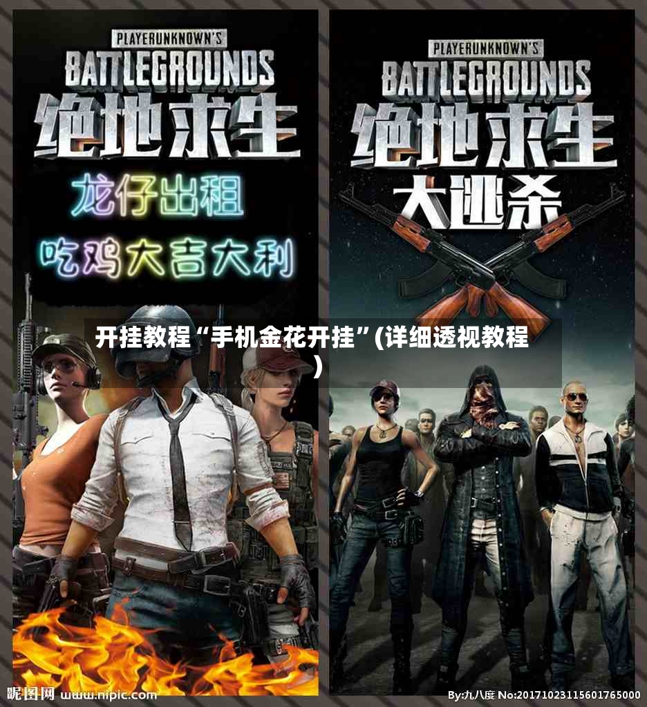 开挂教程“手机金花开挂”(详细透视教程)