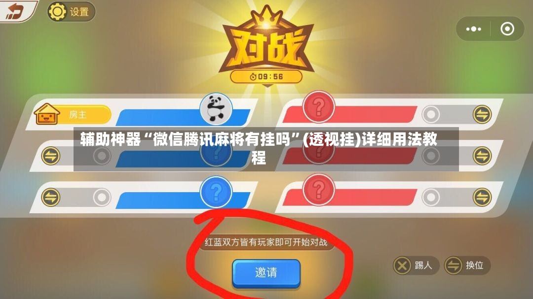 辅助神器“微信腾讯麻将有挂吗”(透视挂)详细用法教程-第2张图片