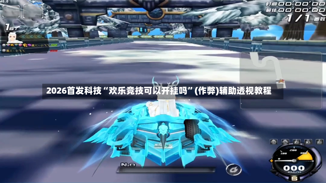 2026首发科技“欢乐竞技可以开挂吗	”(作弊)辅助透视教程-第2张图片