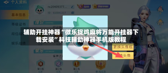 辅助开挂神器“微乐捉鸡麻将万能开挂器下载安装”科技辅助神器手机版教程