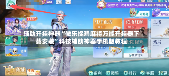 辅助开挂神器“微乐捉鸡麻将万能开挂器下载安装	”科技辅助神器手机版教程-第2张图片