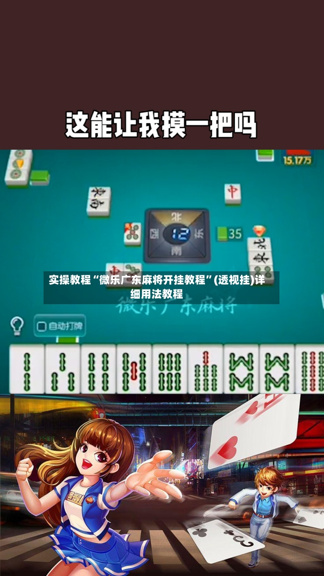 实操教程“微乐广东麻将开挂教程”(透视挂)详细用法教程-第3张图片