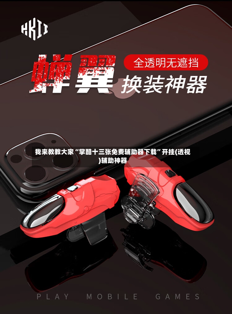 我来教教大家“掌酷十三张免费辅助器下载”开挂(透视)辅助神器