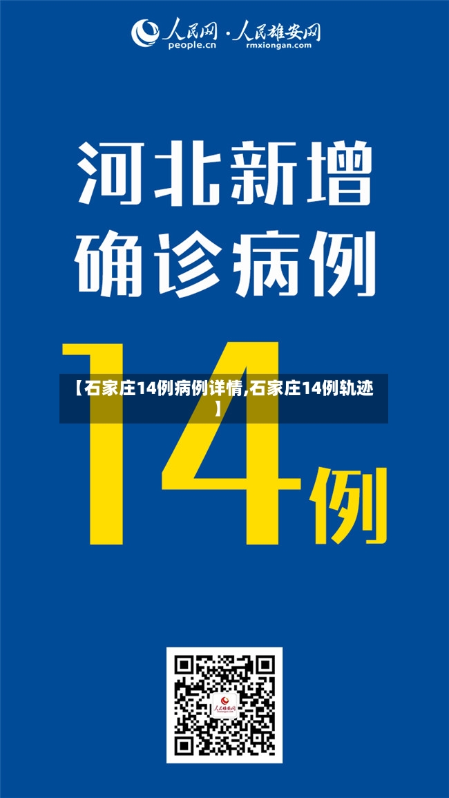【石家庄14例病例详情,石家庄14例轨迹】-第2张图片