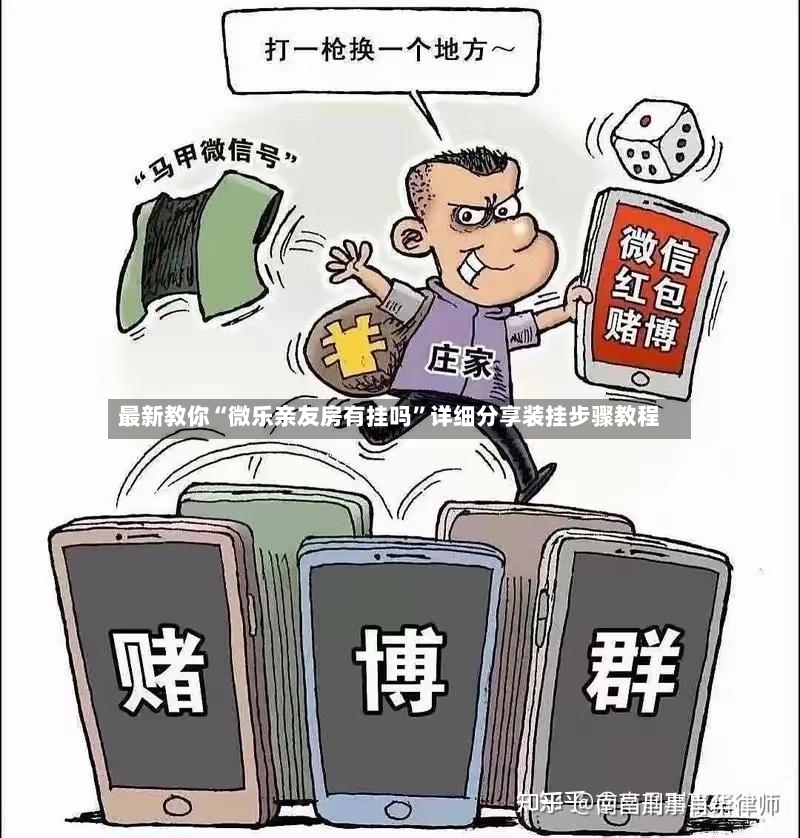 最新教你“微乐亲友房有挂吗”详细分享装挂步骤教程-第2张图片