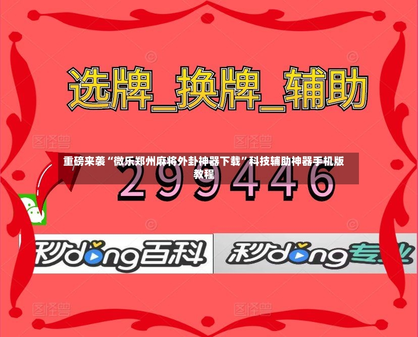 重磅来袭“微乐郑州麻将外卦神器下载”科技辅助神器手机版教程-第2张图片