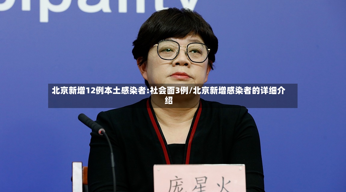 北京新增12例本土感染者:社会面3例/北京新增感染者的详细介绍-第2张图片