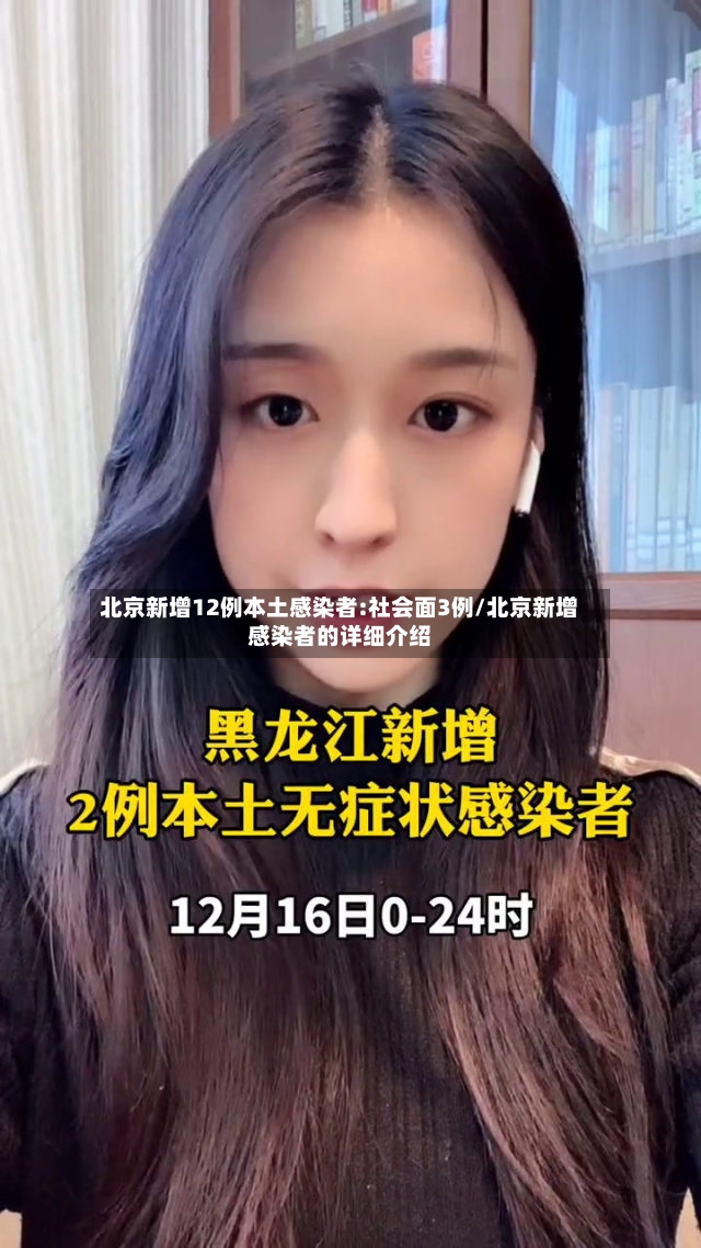 北京新增12例本土感染者:社会面3例/北京新增感染者的详细介绍