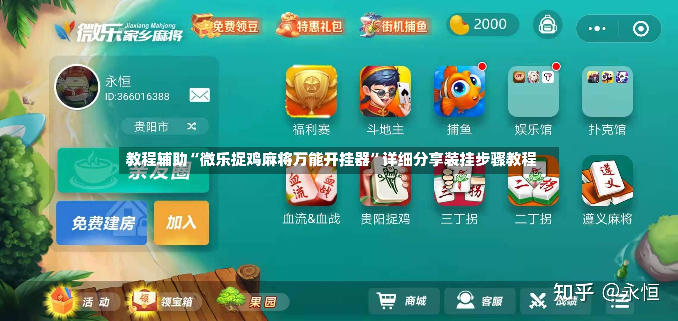 教程辅助“微乐捉鸡麻将万能开挂器”详细分享装挂步骤教程-第3张图片