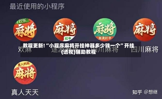 教程更新!“小程序麻将开挂神器多少钱一个”开挂(透视)辅助教程-第3张图片