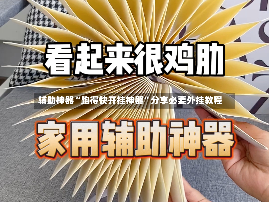 辅助神器“跑得快开挂神器”分享必要外挂教程