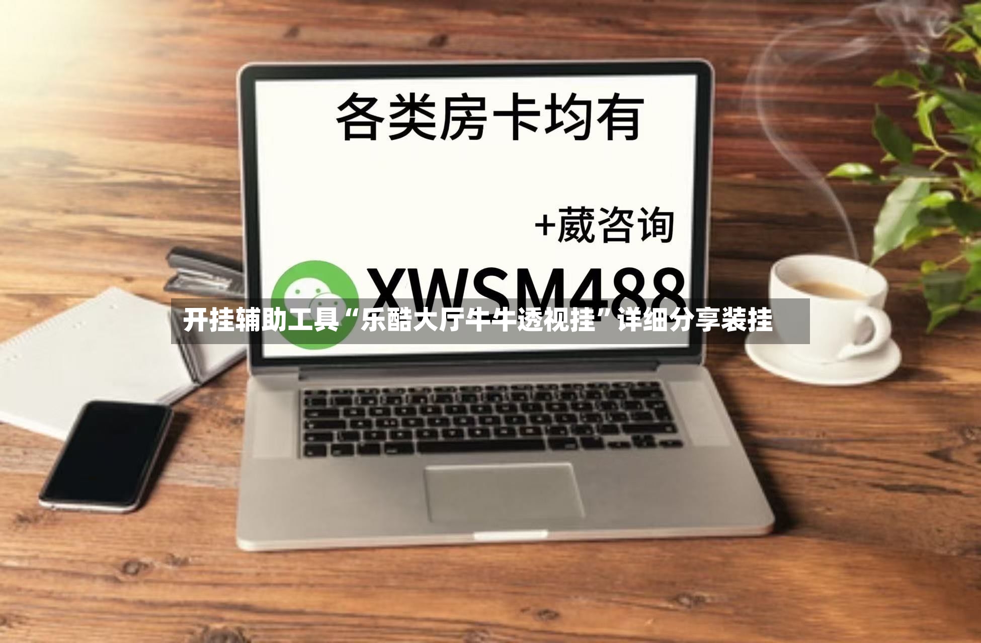 开挂辅助工具“乐酷大厅牛牛透视挂”详细分享装挂