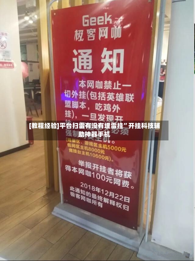 [教程经验]平台扫雷有没有埋雷挂”开挂科技辅助神器手机-第2张图片