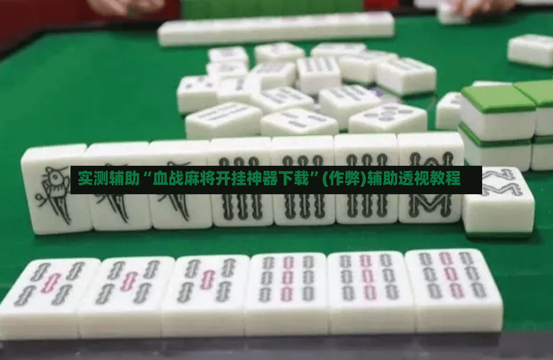 实测辅助“血战麻将开挂神器下载”(作弊)辅助透视教程