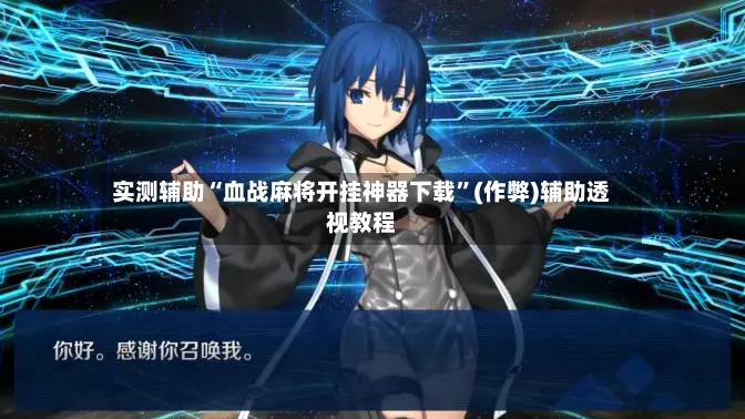 实测辅助“血战麻将开挂神器下载”(作弊)辅助透视教程-第3张图片