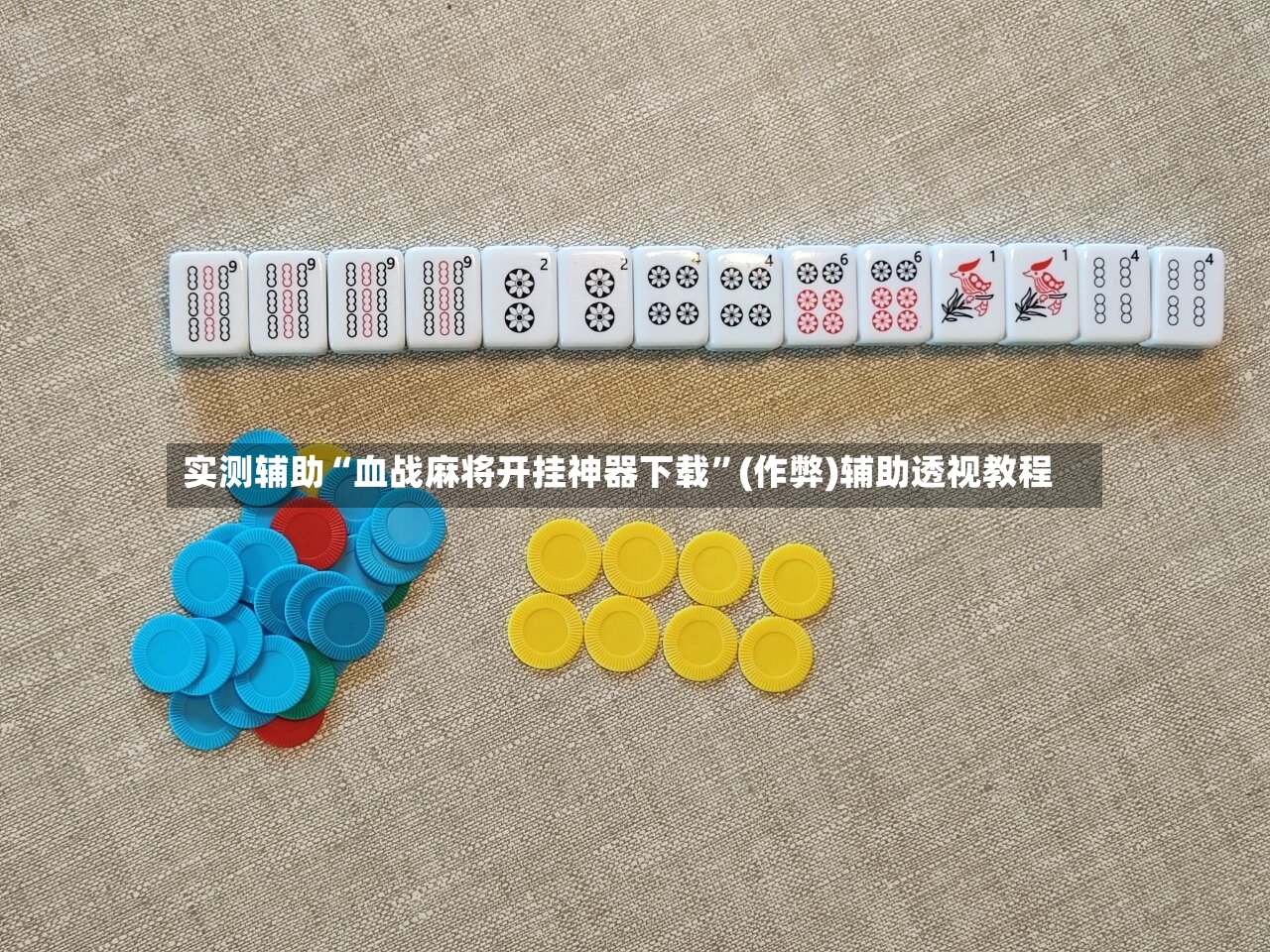 实测辅助“血战麻将开挂神器下载	”(作弊)辅助透视教程-第2张图片