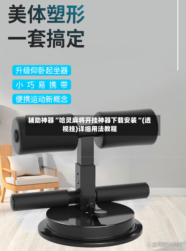 辅助神器“哈灵麻将开挂神器下载安装“(透视挂)详细用法教程