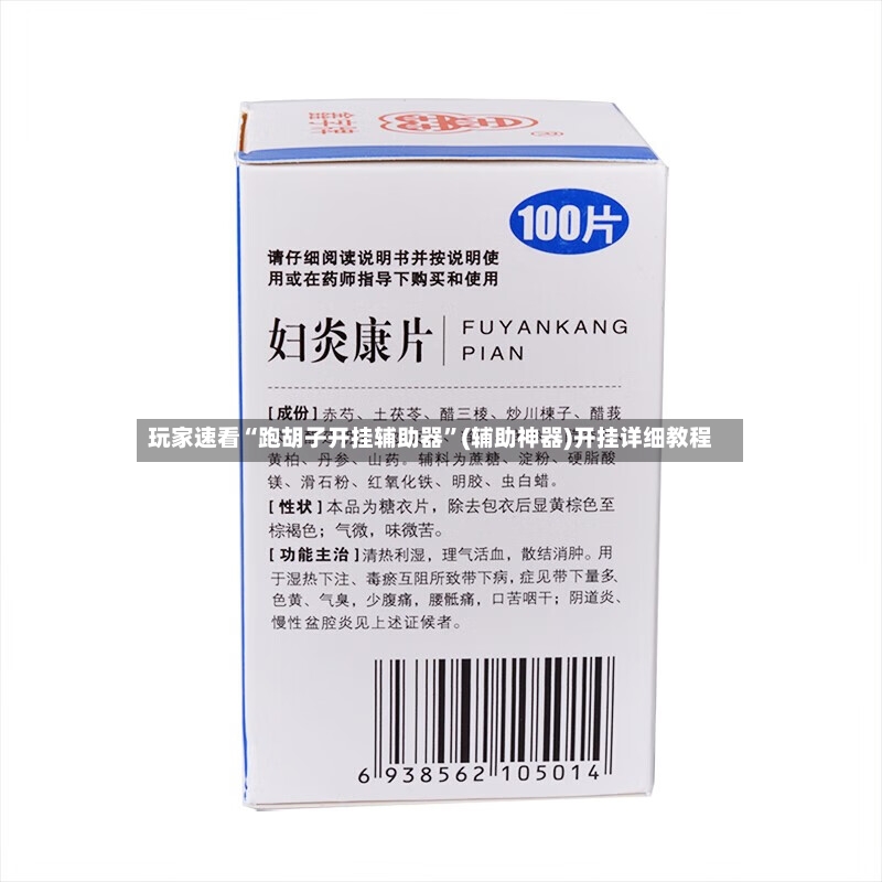 玩家速看“跑胡子开挂辅助器	”(辅助神器)开挂详细教程-第2张图片