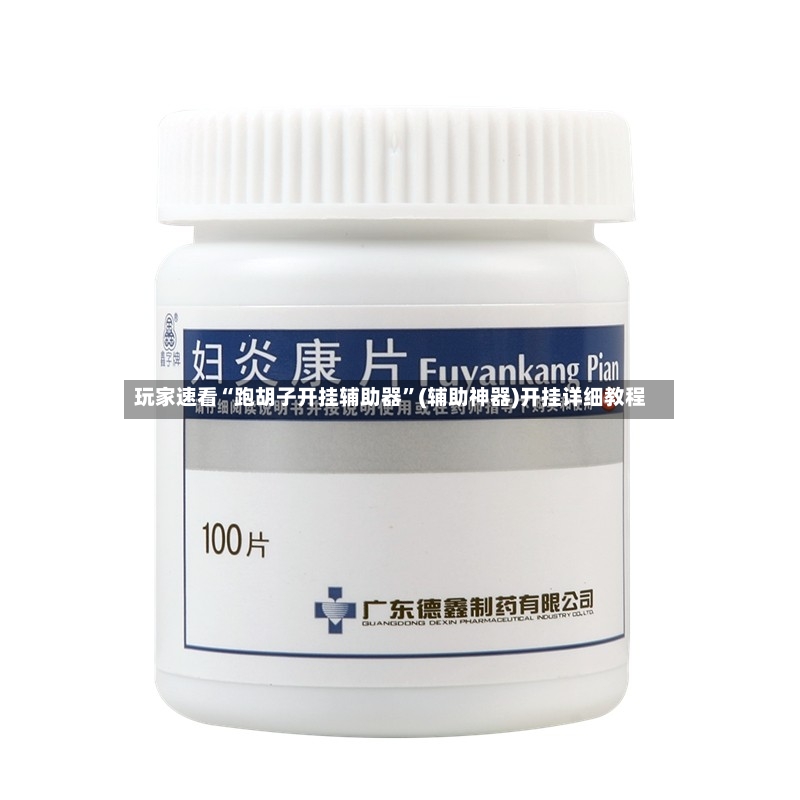 玩家速看“跑胡子开挂辅助器”(辅助神器)开挂详细教程-第3张图片