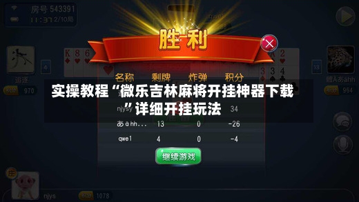 实操教程“微乐吉林麻将开挂神器下载”详细开挂玩法