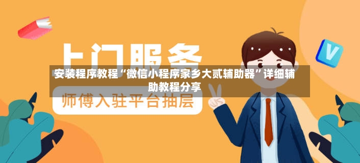 安装程序教程“微信小程序家乡大贰辅助器”详细辅助教程分享